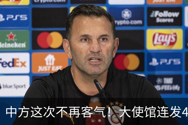 中方这次不再客气！大使馆连发4条硬刚，菲律宾议员挨个被点名